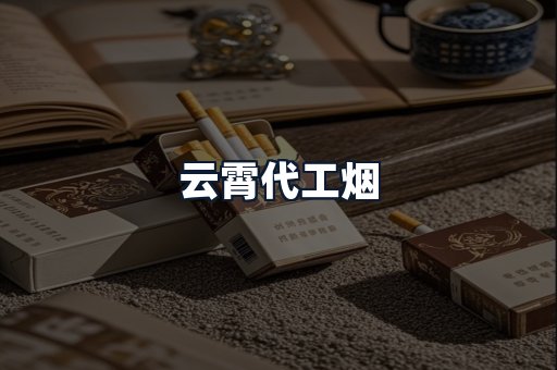 云霄代工烟