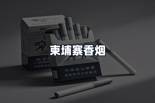 柬埔寨香烟